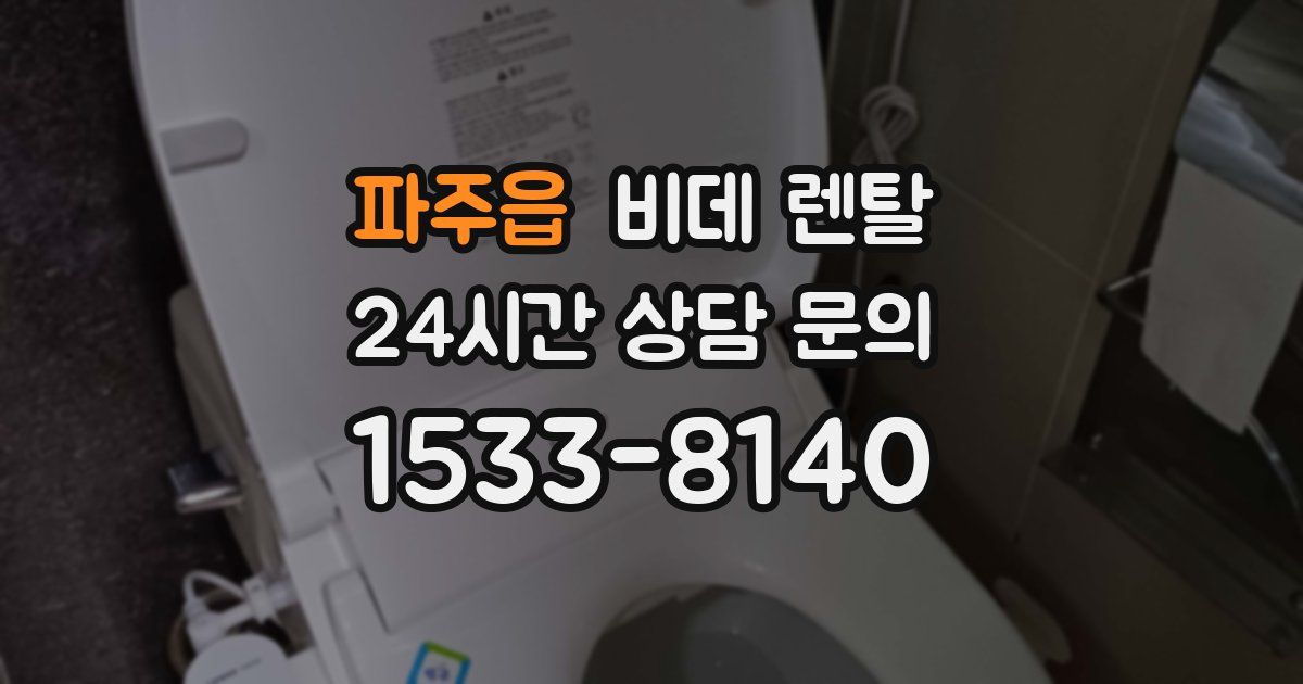 파주읍 비데 렌탈