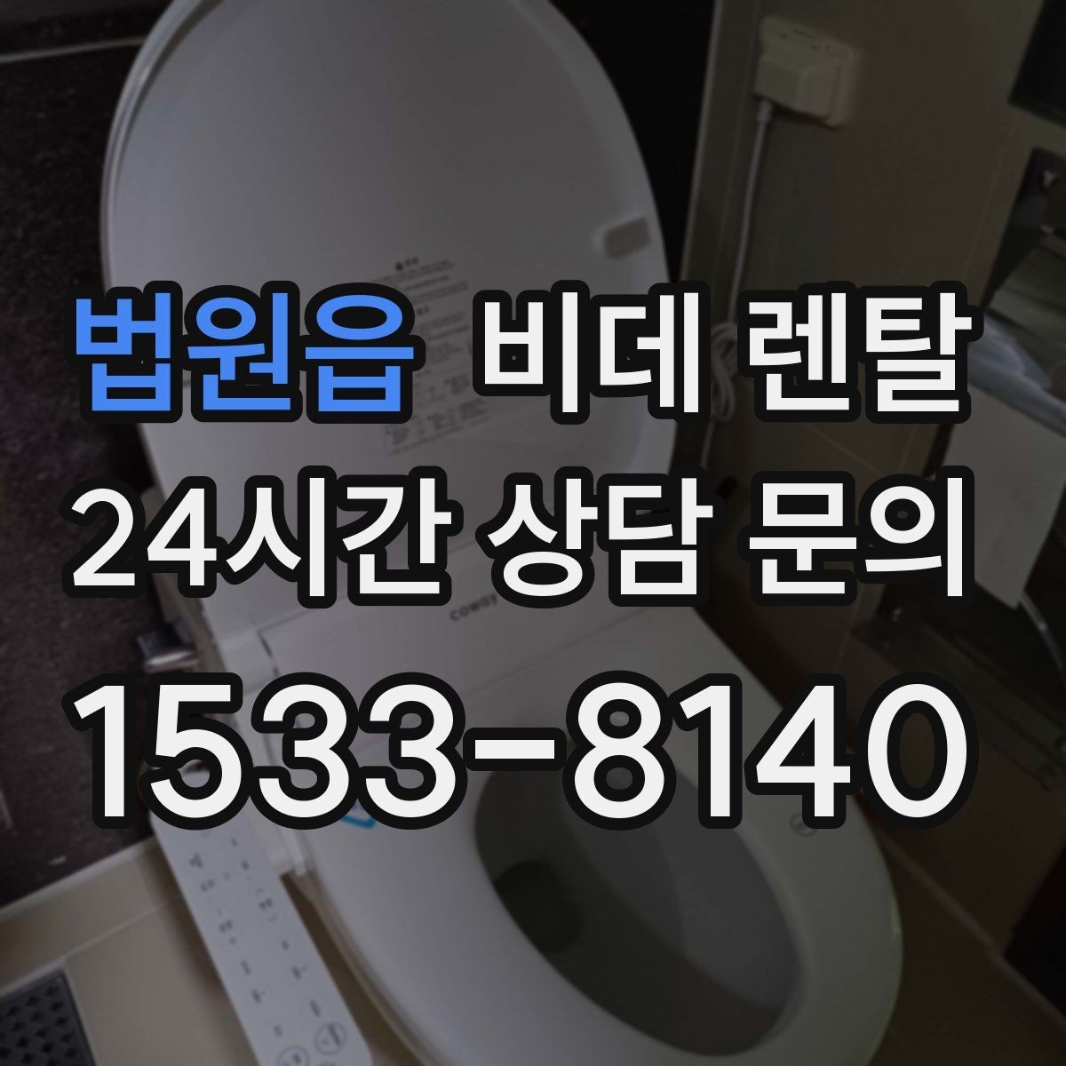 법원읍 비데 렌탈 전기 요금이 걱정될 때 살펴볼 부분