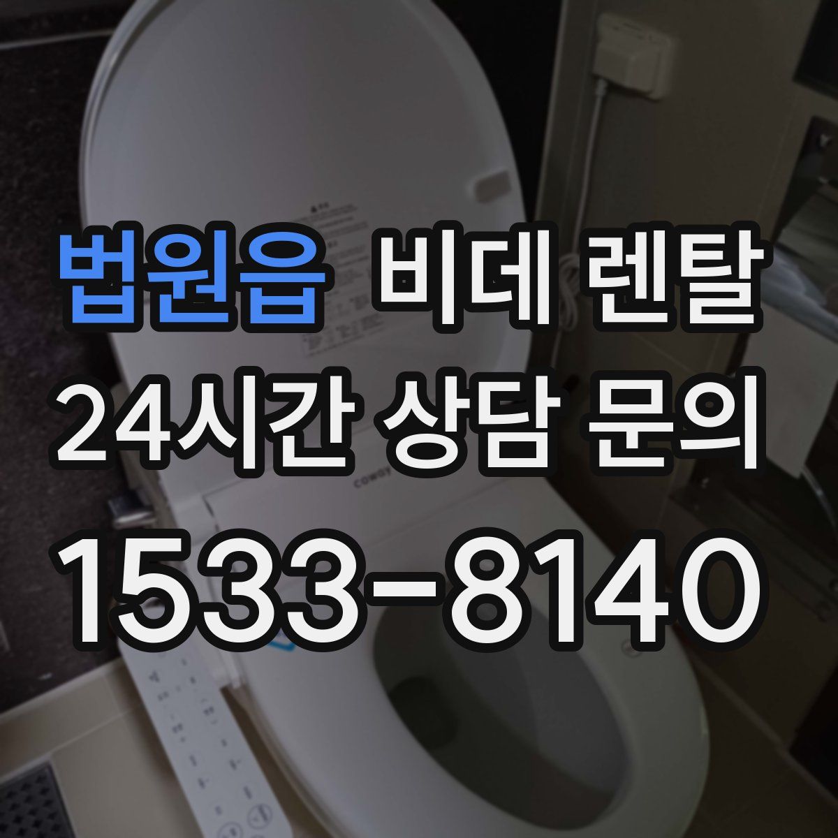 법원읍 비데 렌탈