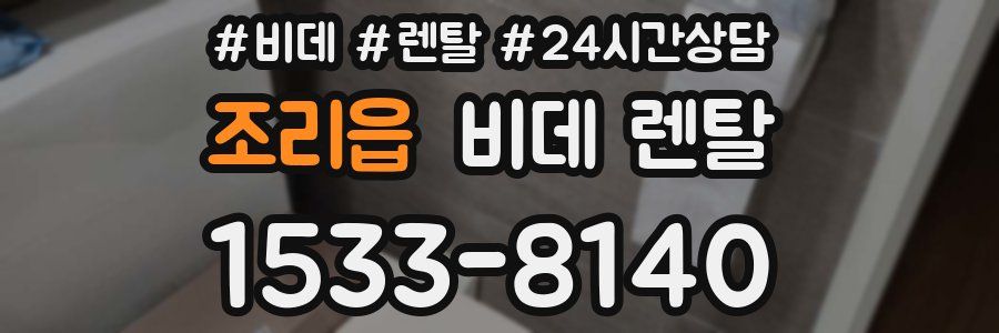 조리읍 비데 렌탈