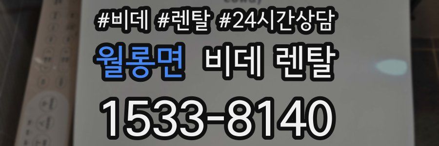 월롱면 비데 렌탈