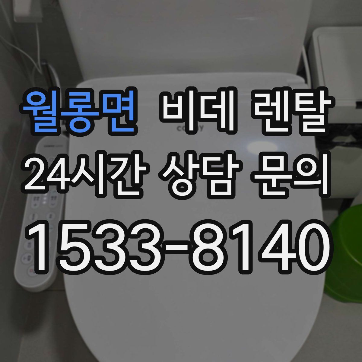월롱면 비데 렌탈