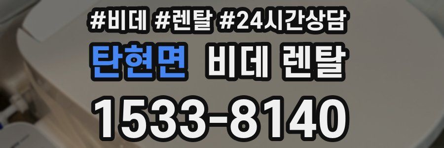 탄현면 비데 렌탈