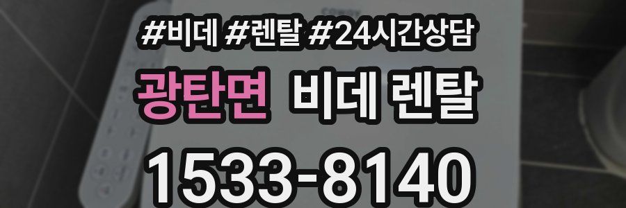 광탄면 비데 렌탈