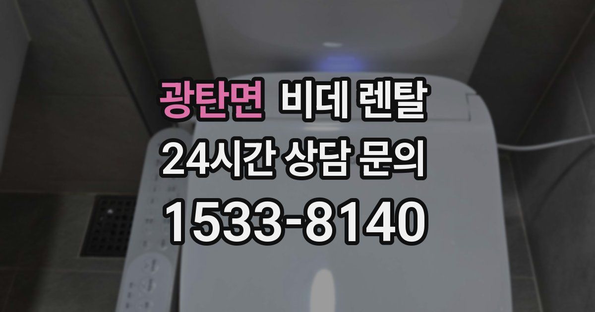 광탄면 비데 렌탈