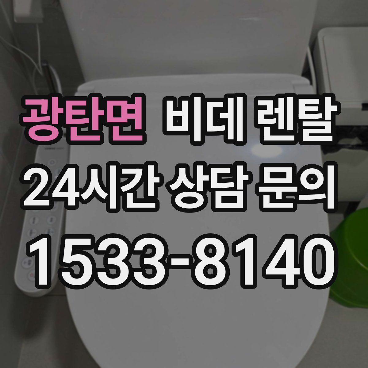 광탄면 비데 렌탈