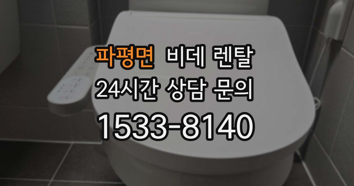 파평면 비데 렌탈