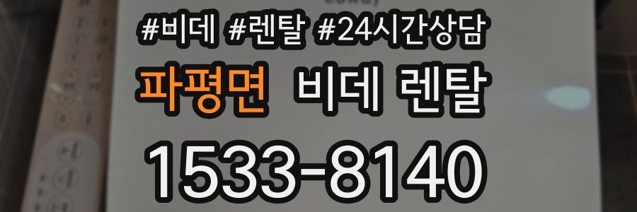 파평면 비데 렌탈
