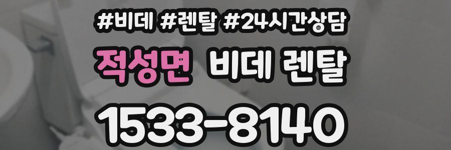 적성면 비데 렌탈