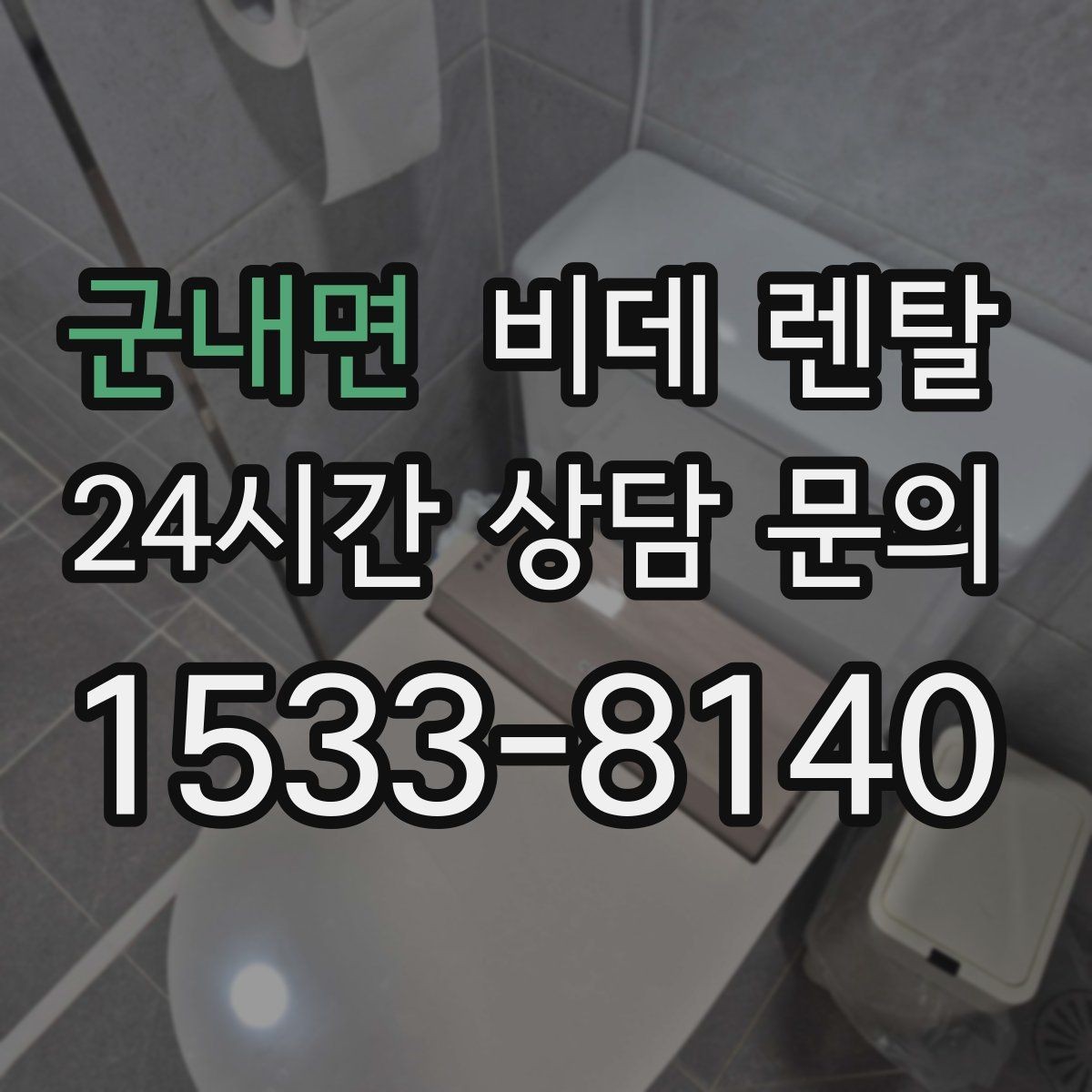 군내면 비데 렌탈 상담 시 놓치기 쉬운 추가 조건