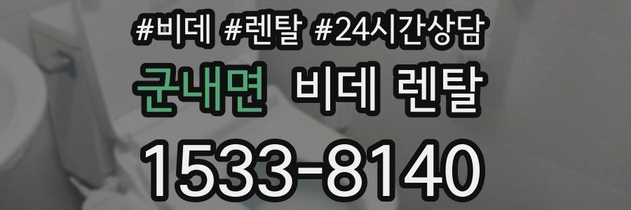 군내면 비데 렌탈