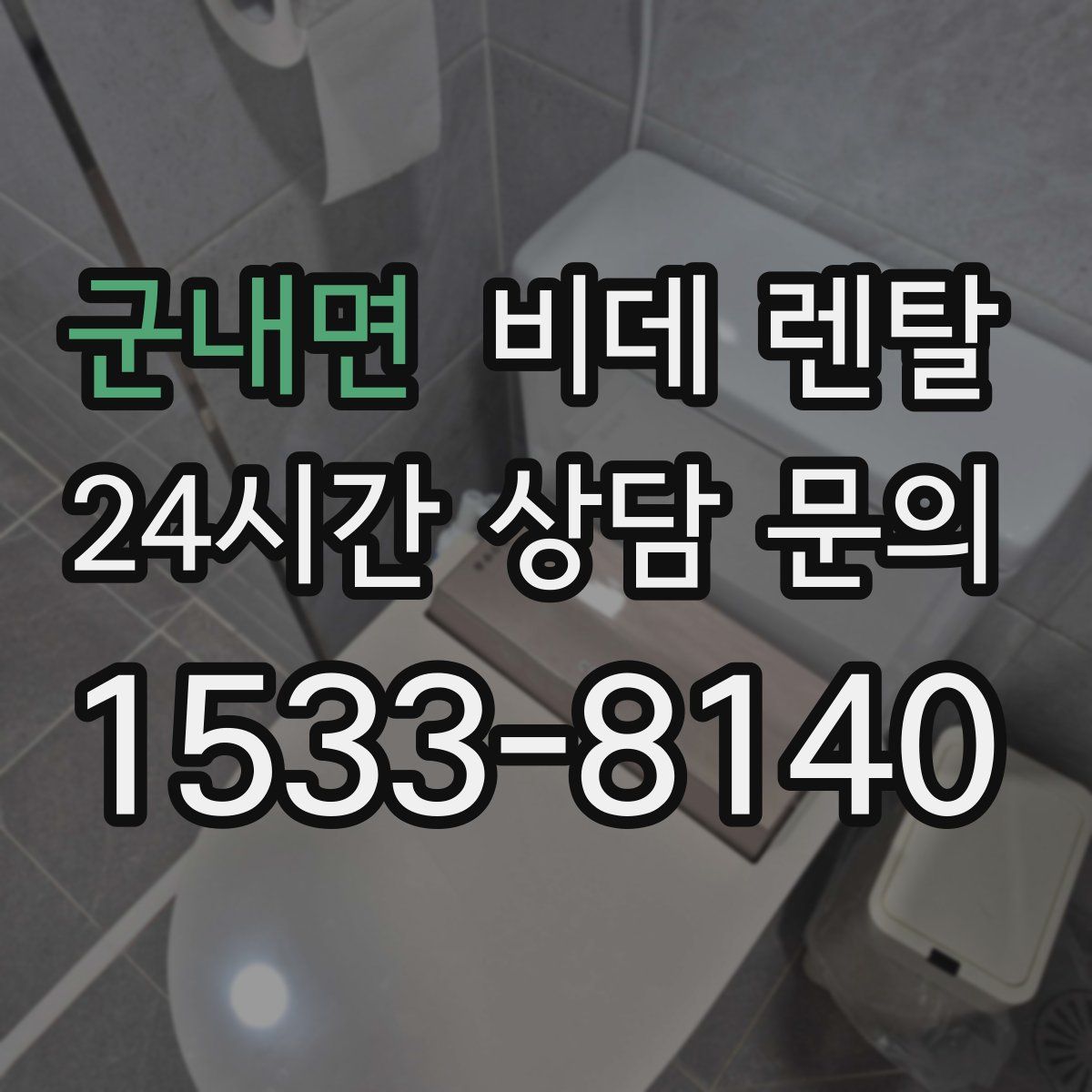 군내면 비데 렌탈