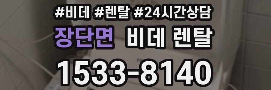 장단면 비데 렌탈