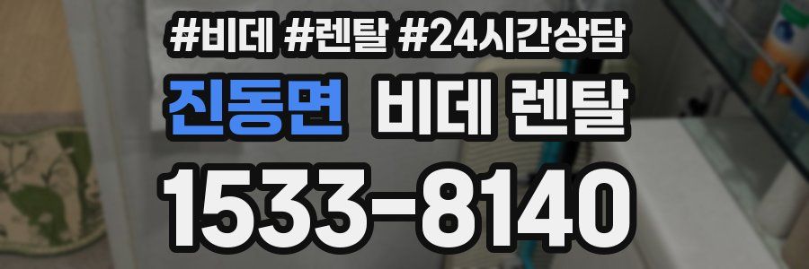 진동면 비데 렌탈