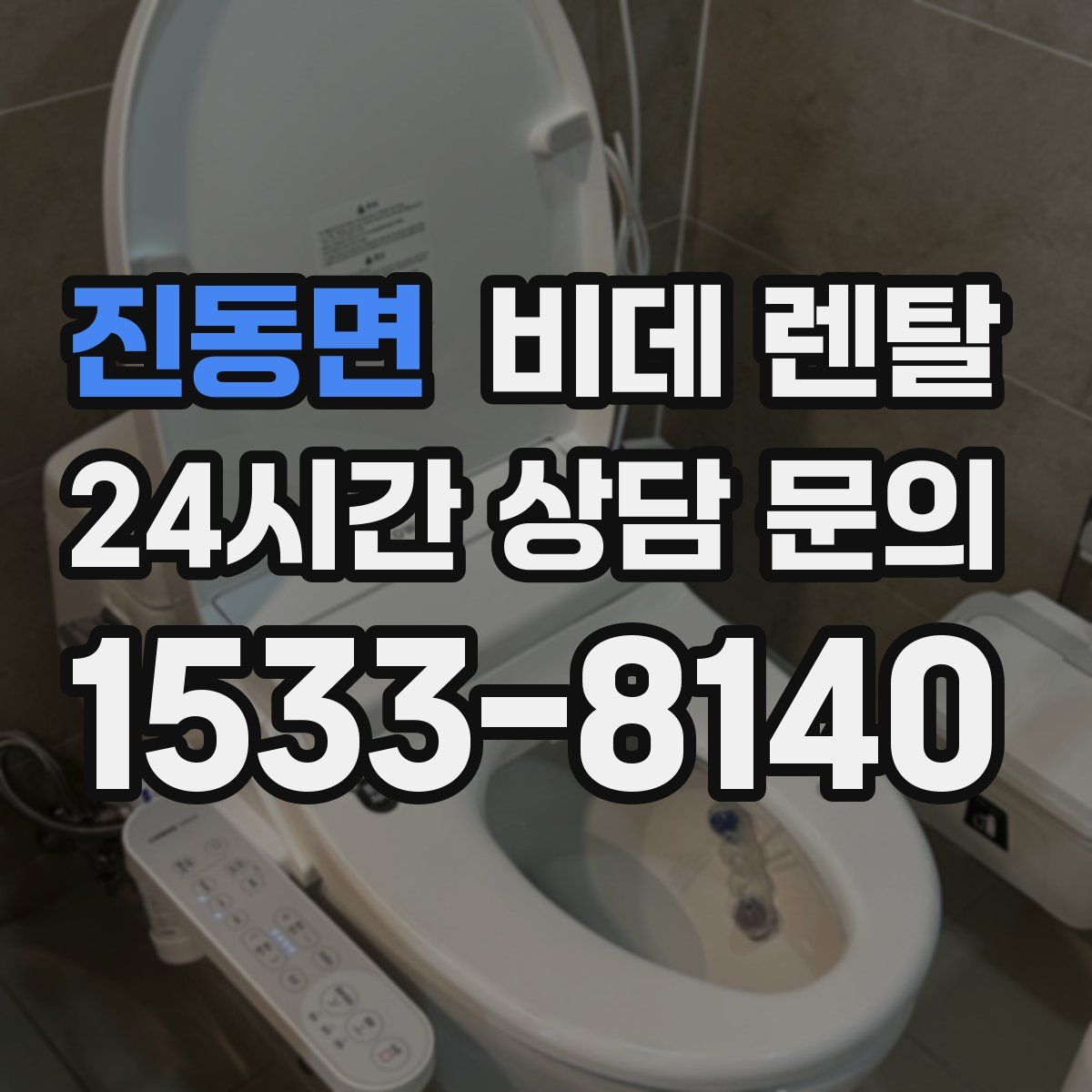 진동면 비데 렌탈