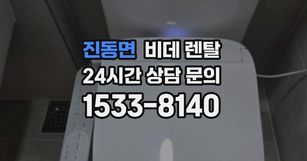 진동면 비데 렌탈