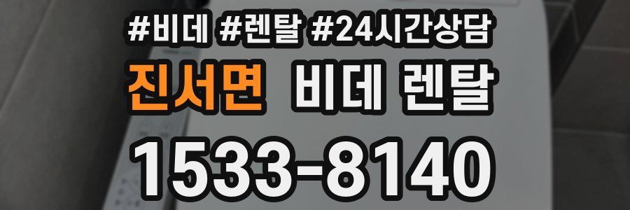 진서면 비데 렌탈