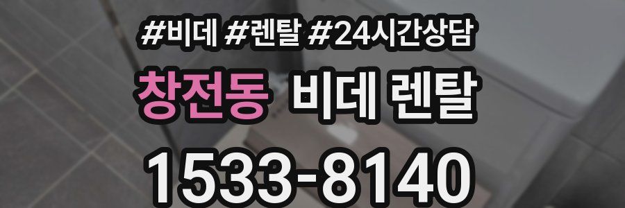 창전동 비데 렌탈