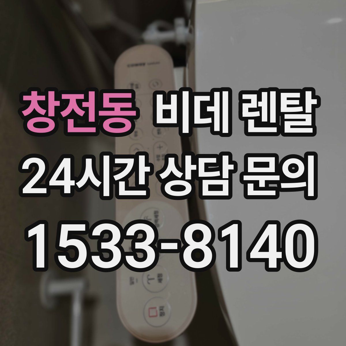 창전동 비데 렌탈