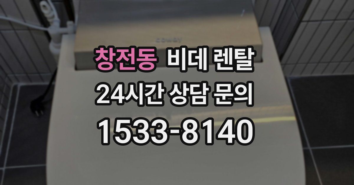 창전동 비데 렌탈