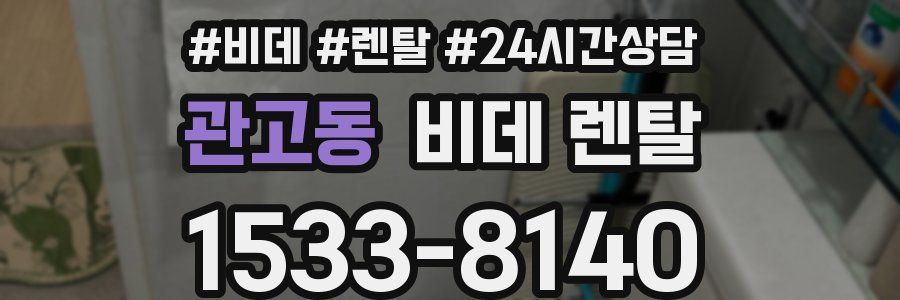 관고동 비데 렌탈