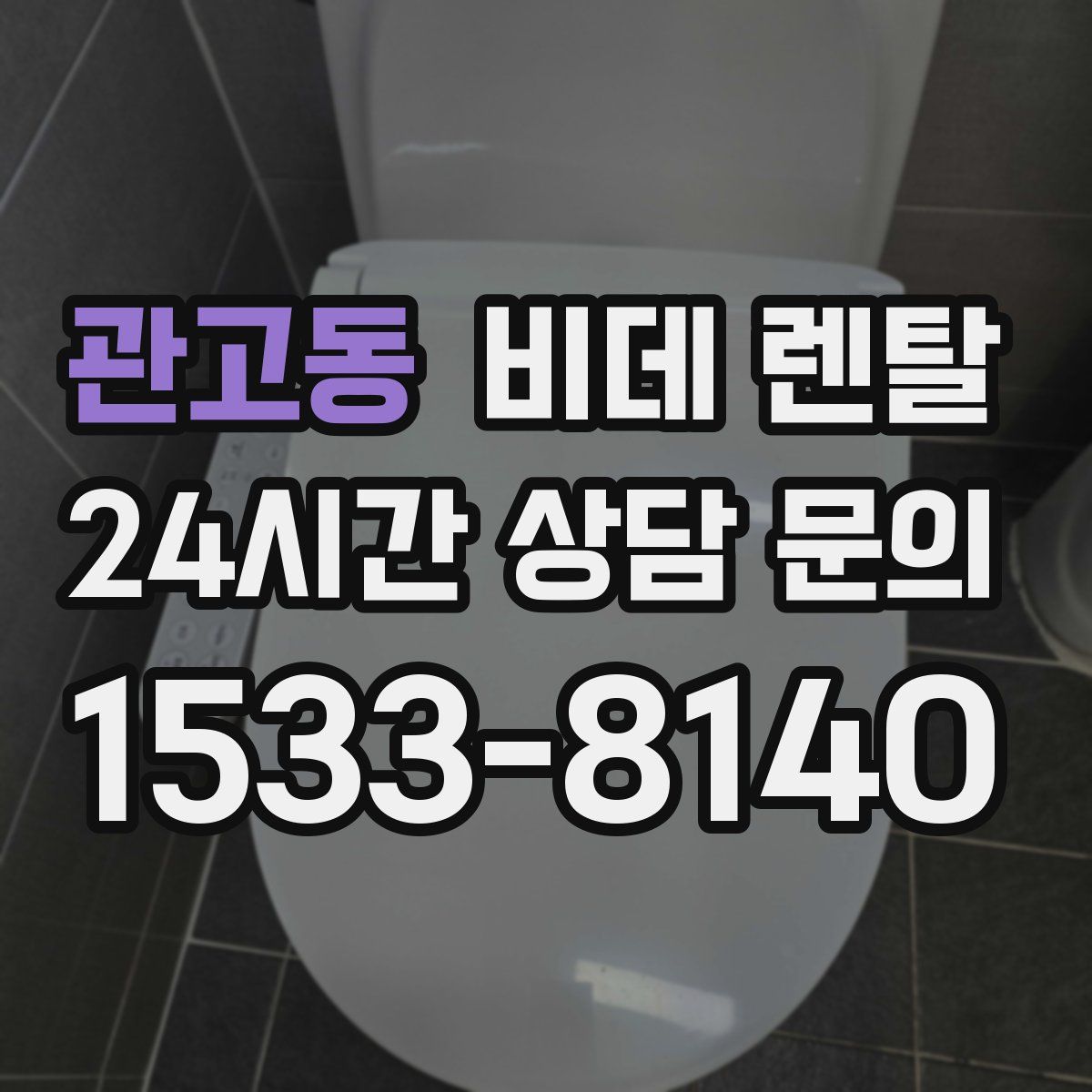관고동 비데 렌탈