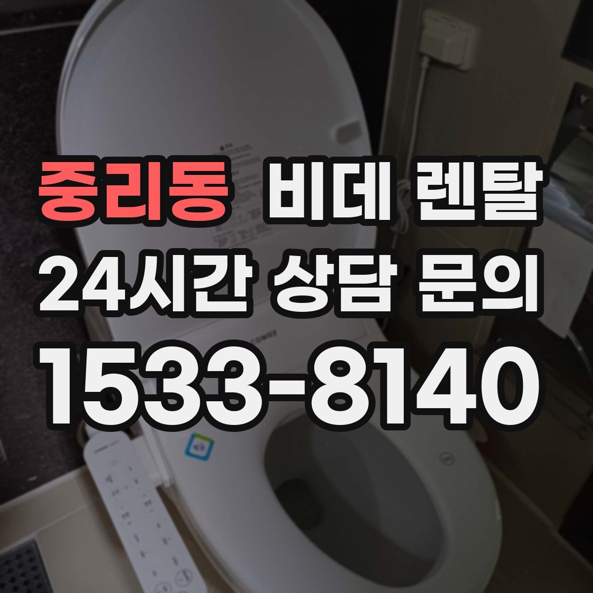중리동 비데 렌탈