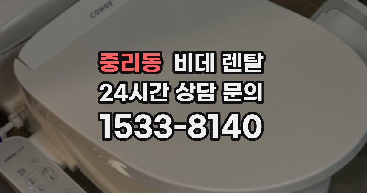 중리동 비데 렌탈