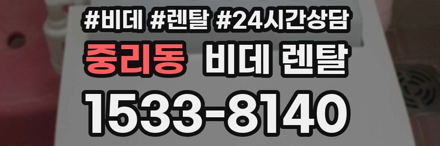중리동 비데 렌탈