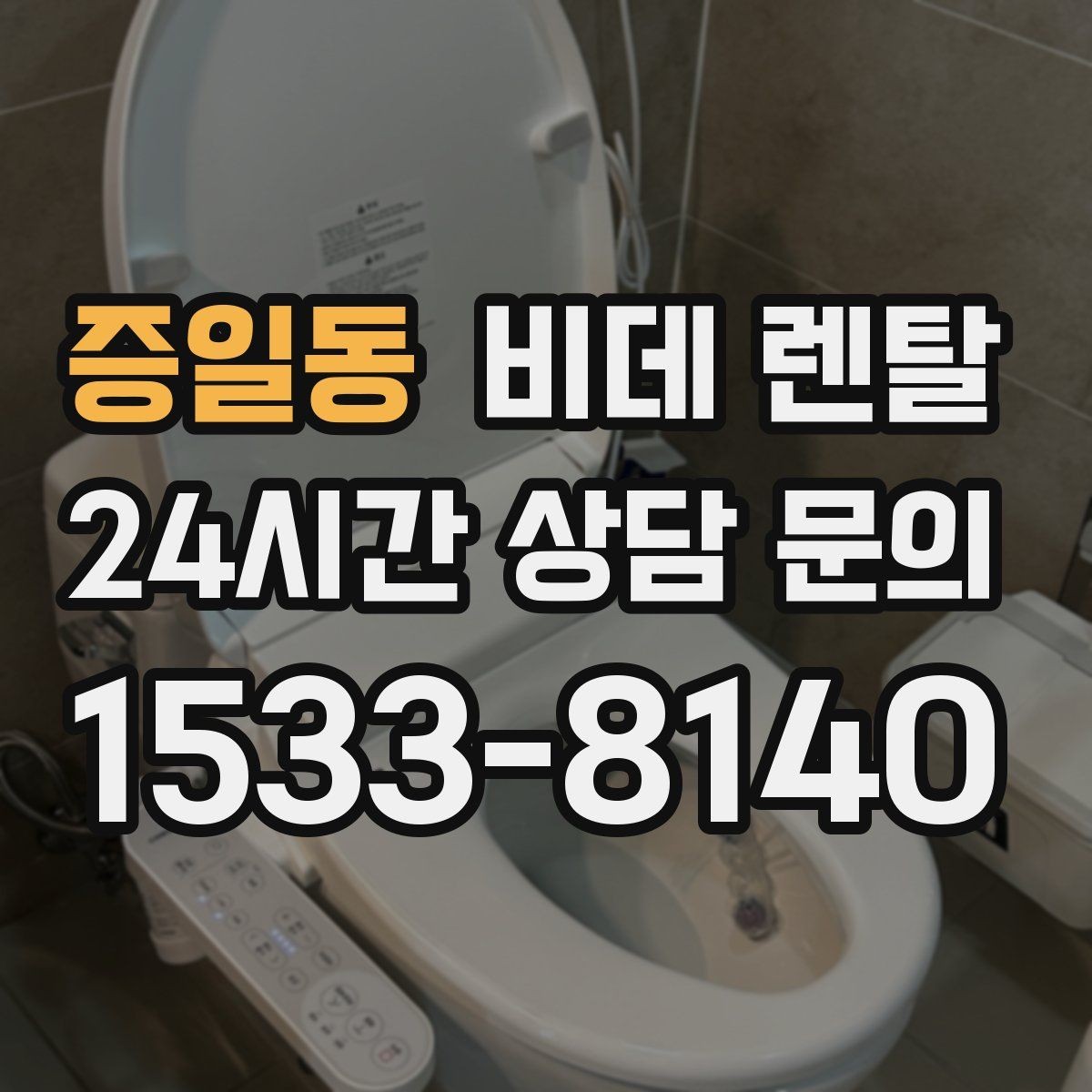 증일동 비데 렌탈 해지 전 알아야 하는 조건들