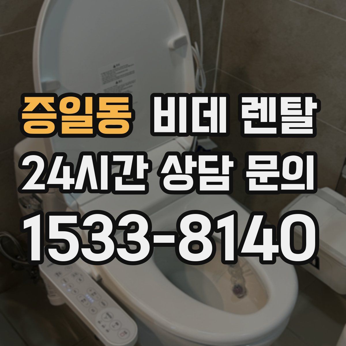 증일동 비데 렌탈