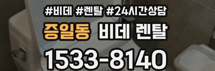 증일동 비데 렌탈
