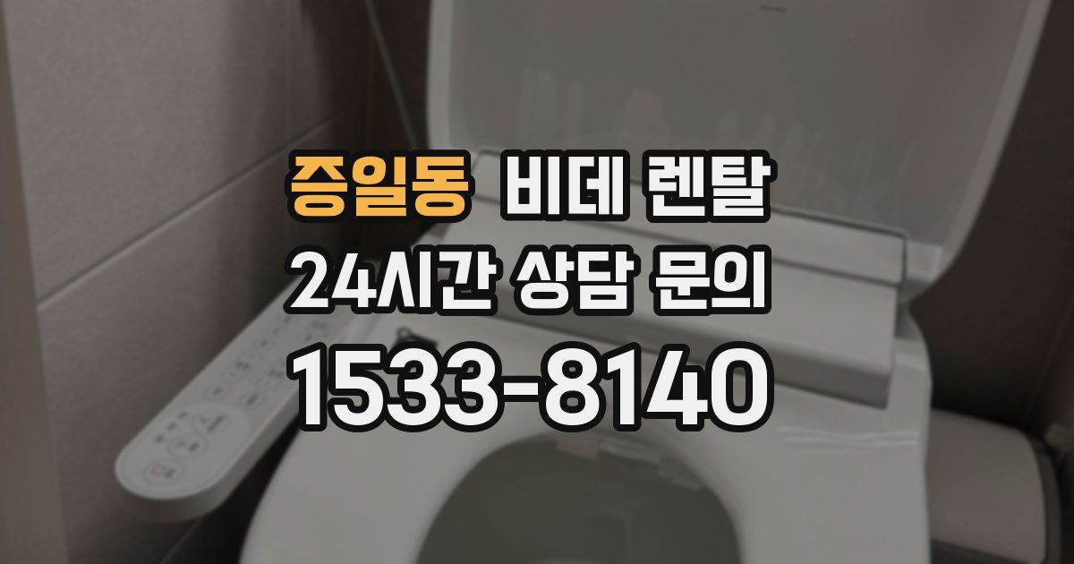 증일동 비데 렌탈