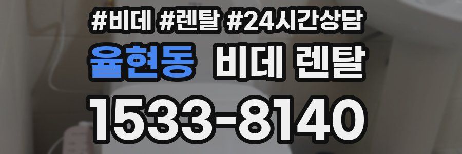 율현동 비데 렌탈