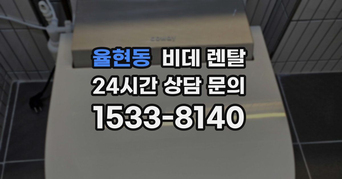 율현동 비데 렌탈