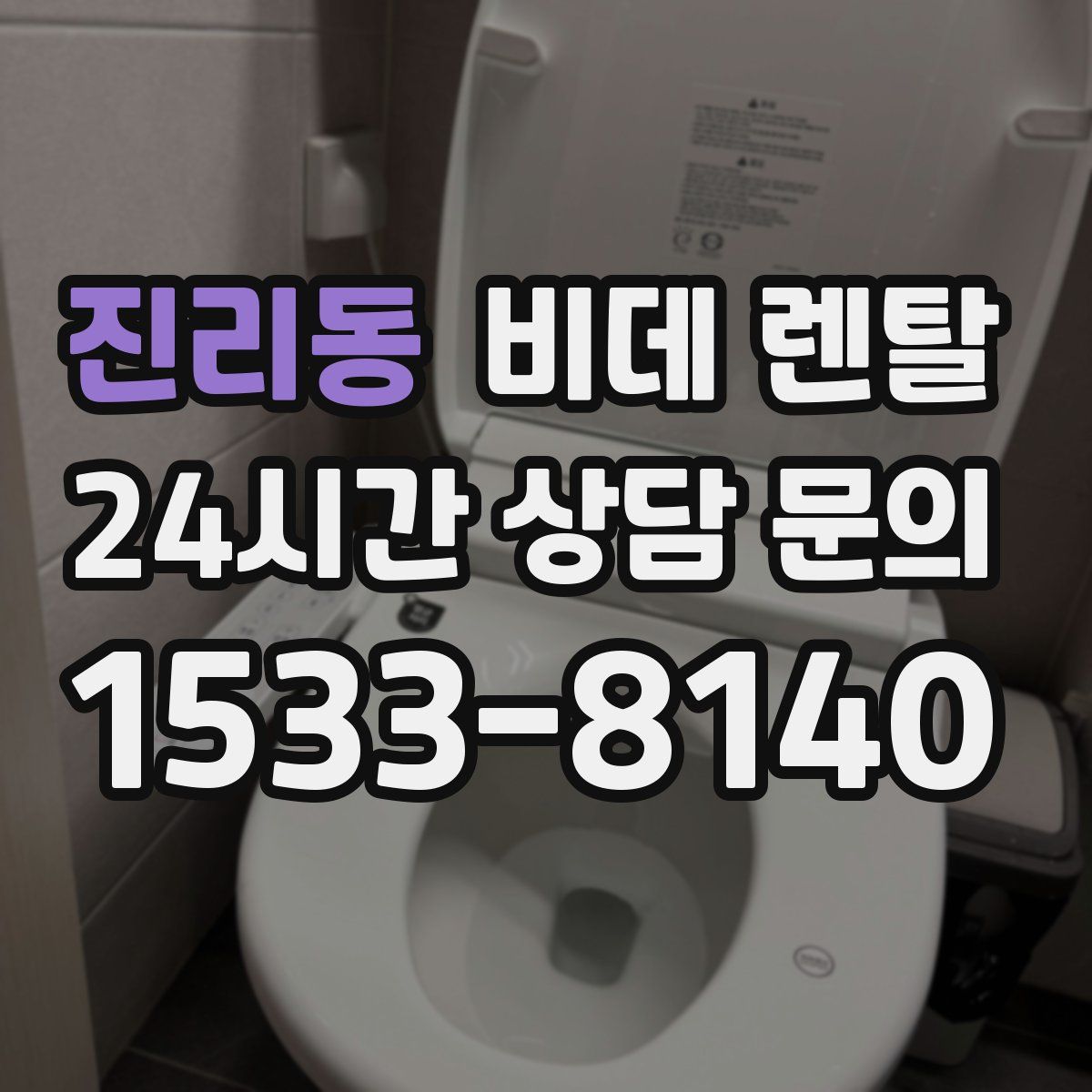 진리동 비데 렌탈