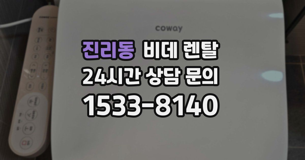 진리동 비데 렌탈