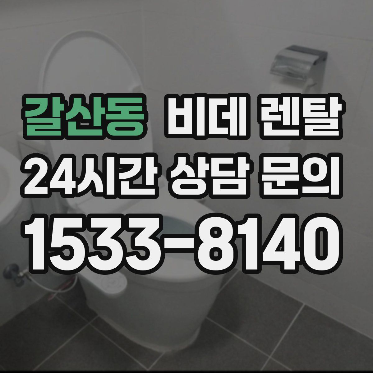 갈산동 비데 렌탈