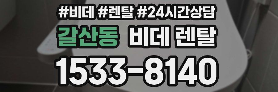 갈산동 비데 렌탈