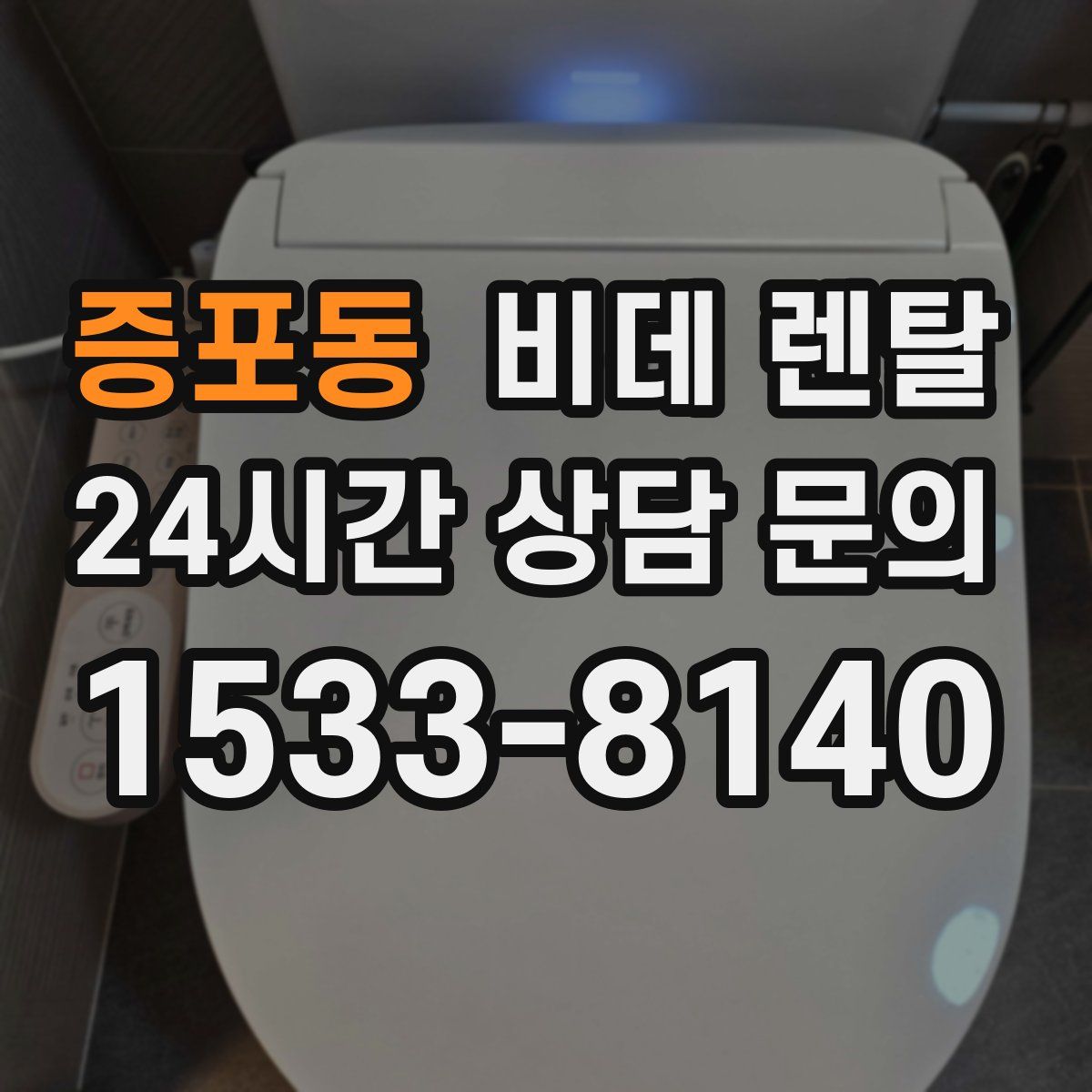 증포동 비데 렌탈