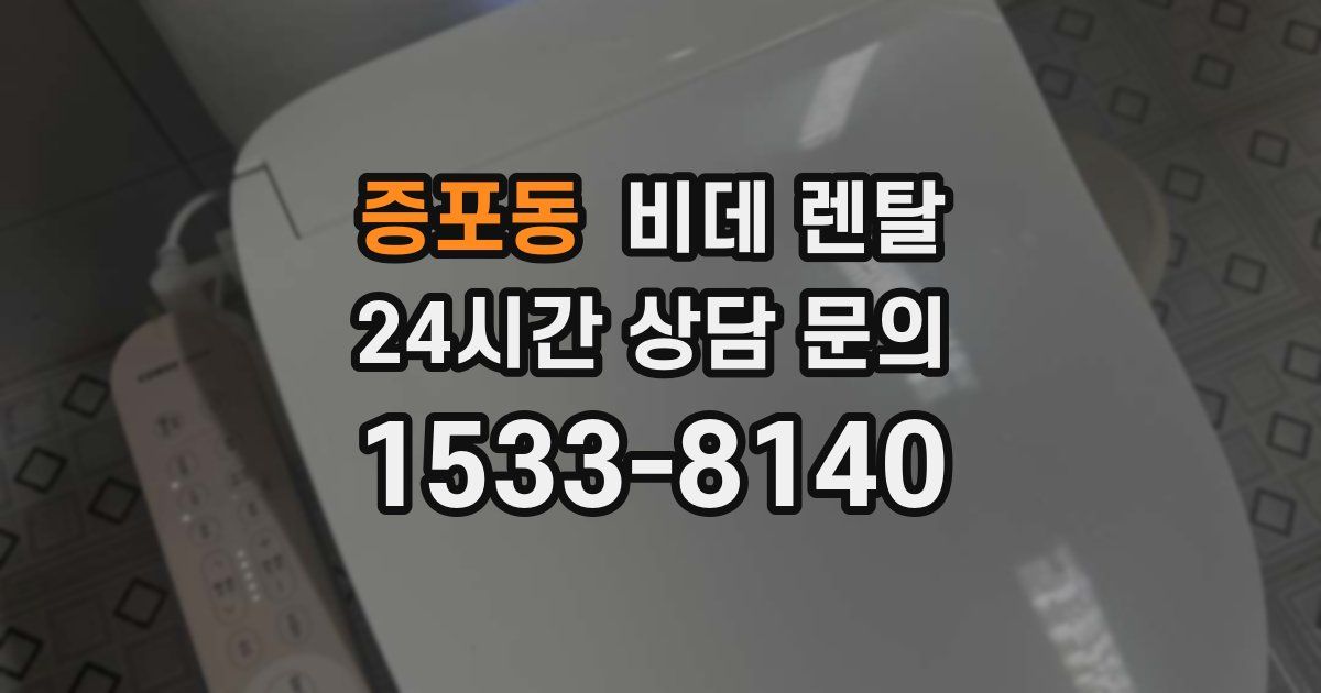 증포동 비데 렌탈