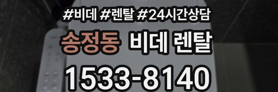 송정동 비데 렌탈