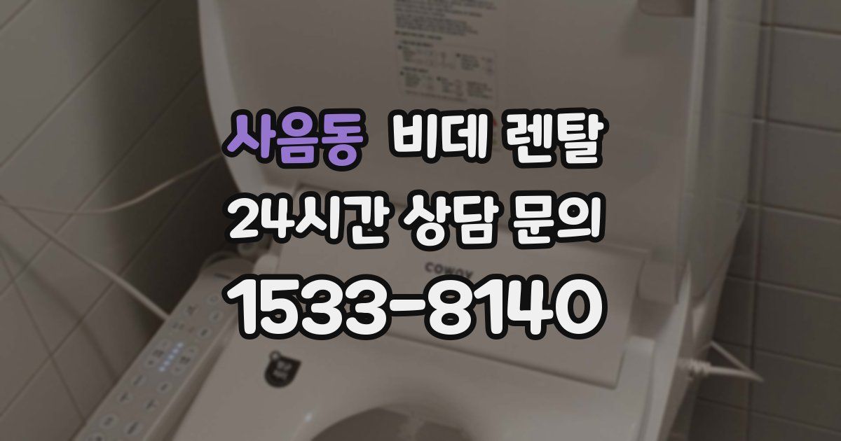 사음동 비데 렌탈