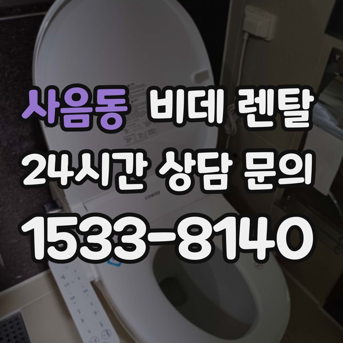 사음동 비데 렌탈