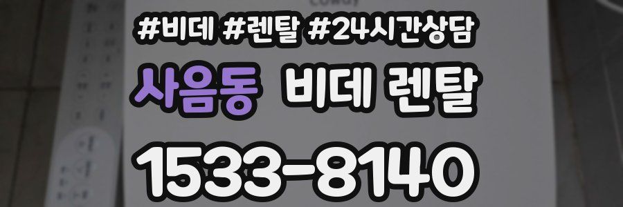 사음동 비데 렌탈