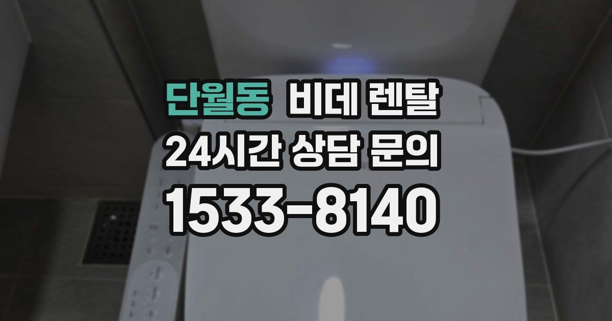 단월동 비데 렌탈