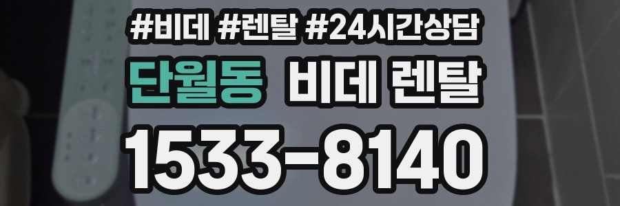 단월동 비데 렌탈