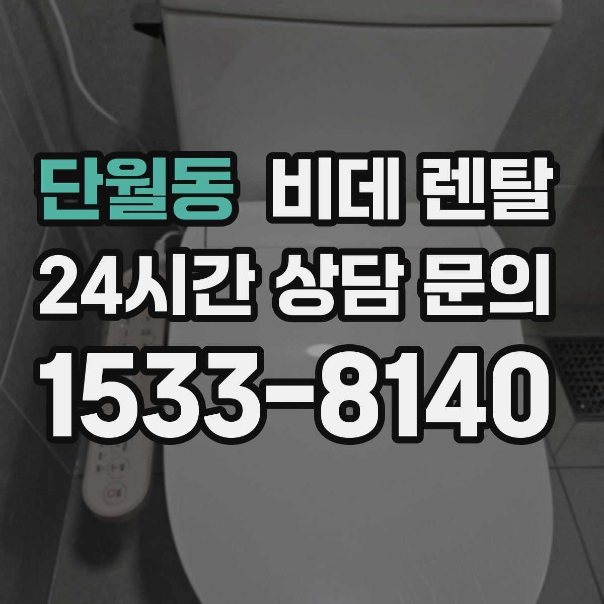 단월동 비데 렌탈