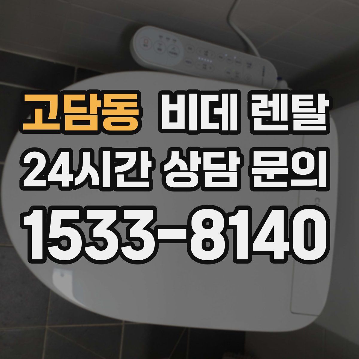 고담동 비데 렌탈