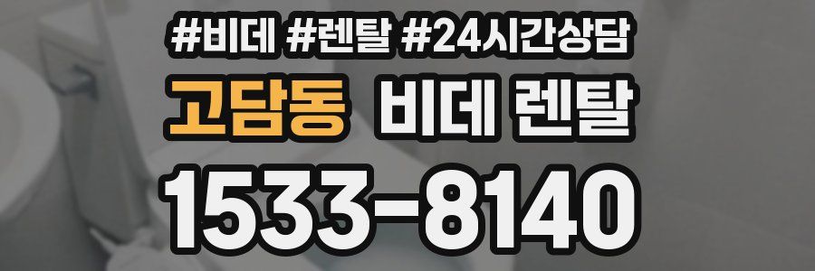 고담동 비데 렌탈